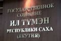 21–22 октября 2026 года в Якутске состоится двадцатое (очередное) пленарное заседание Государственного Собрания (Ил Тумэн) седьмого созыва