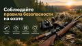 Минэкологии Якутии призывает охотников строго соблюдать правила безопасности