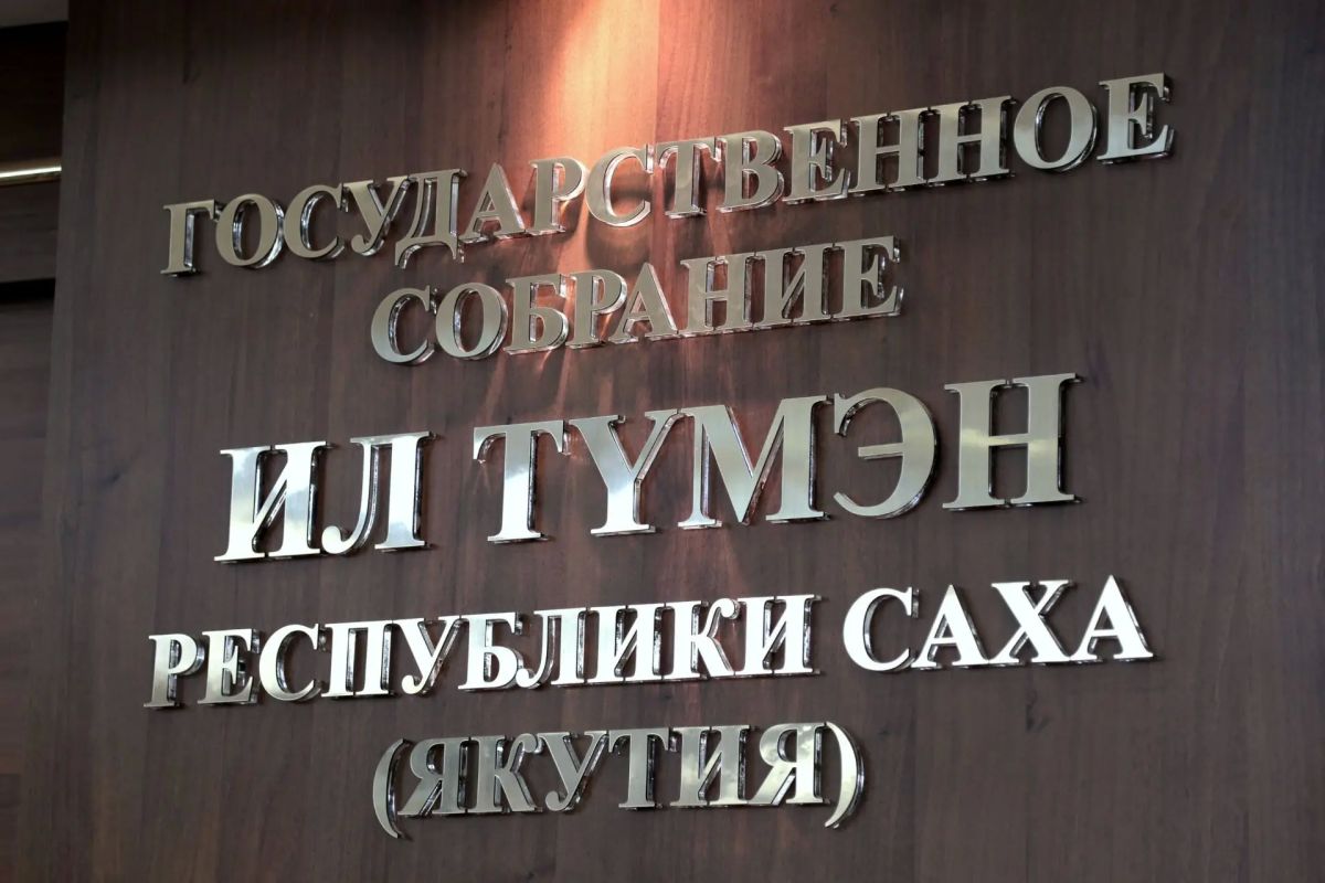 21–22 октября 2026 года в Якутске состоится двадцатое (очередное) пленарное заседание Государственного Собрания (Ил Тумэн) седьмого созыва