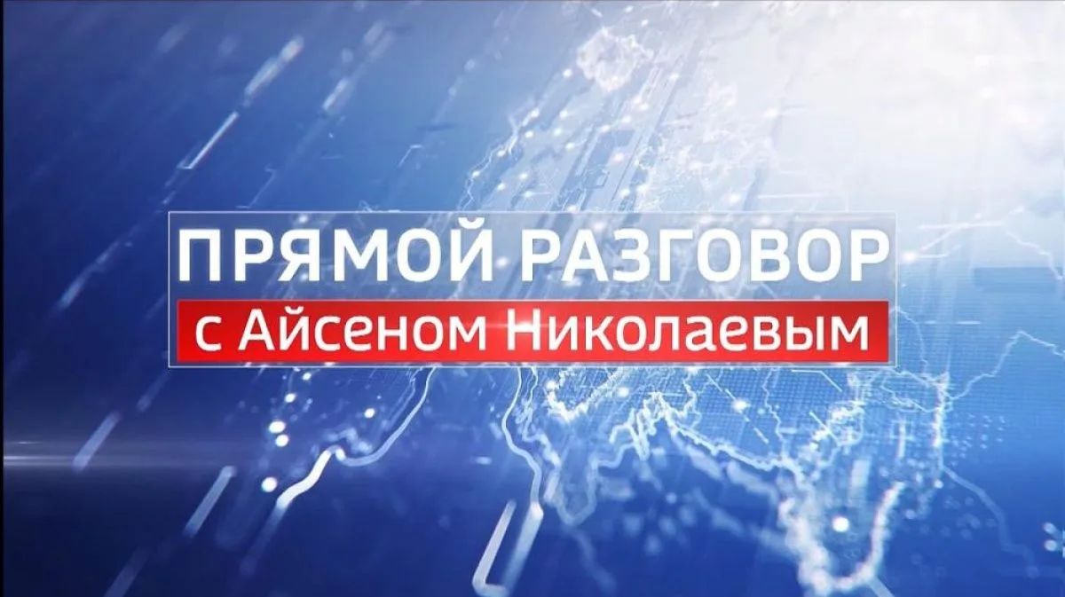 Глава Якутии примет участие в программе "Прямой разговор"