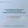 Очередное распределение земельных участков участникам СВО пройдет 24 сентября