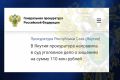 Прокуратура республики утвердила обвинительное заключение по уголовному делу в отношении бывшего руководителя саморегулируемой организации