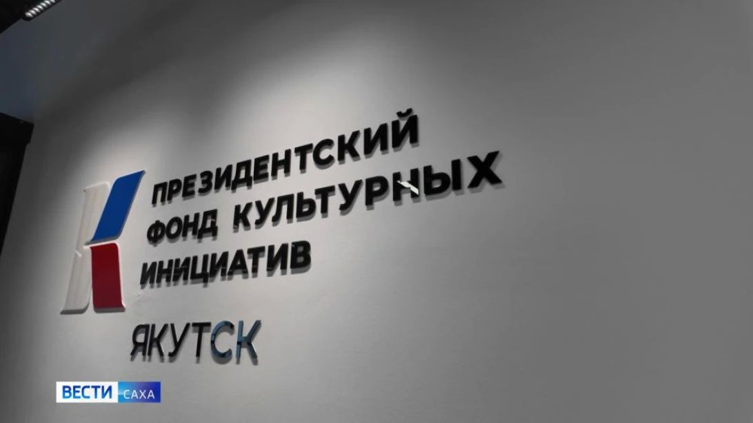 Специалисты Президентского фонда культурных инициатив (ПФКИ) проведут очное обучение для потенциальных заявителей грантового конкурса в Республике Саха (Якутия)