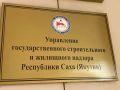С начала 2026 года в Управление государственного строительного и жилищного надзора РС(Я) поступило 3151 обращение граждан