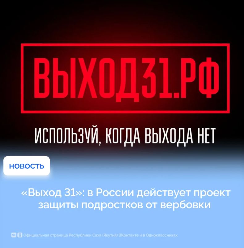 «Выход 31»: в России действует проект защиты подростков от вербовки