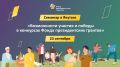 Семинар «Возможности участия и победы в конкурсах Фонда президентских грантов» и «Гранты Президента Российской Федерации на реализацию экологических и природоохранных проектов»