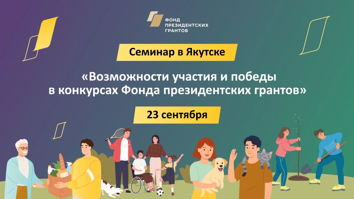 Семинар «Возможности участия и победы в конкурсах Фонда президентских грантов» и «Гранты Президента Российской Федерации на реализацию экологических и природоохранных проектов»