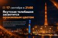 17 сентября Якутская телебашня засияет оранжевым цветом — цветом Всемирного дня безопасности пациентов