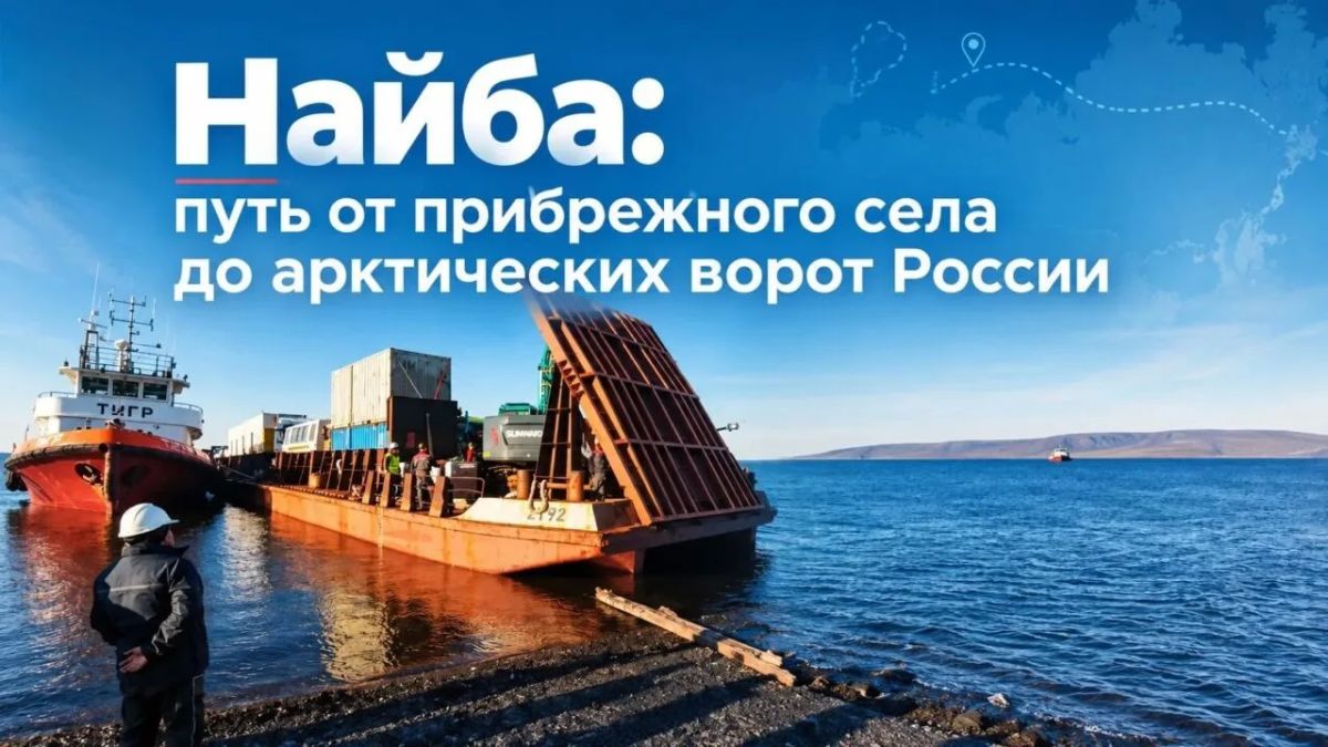 Найба: путь от прибрежного села до арктических ворот России