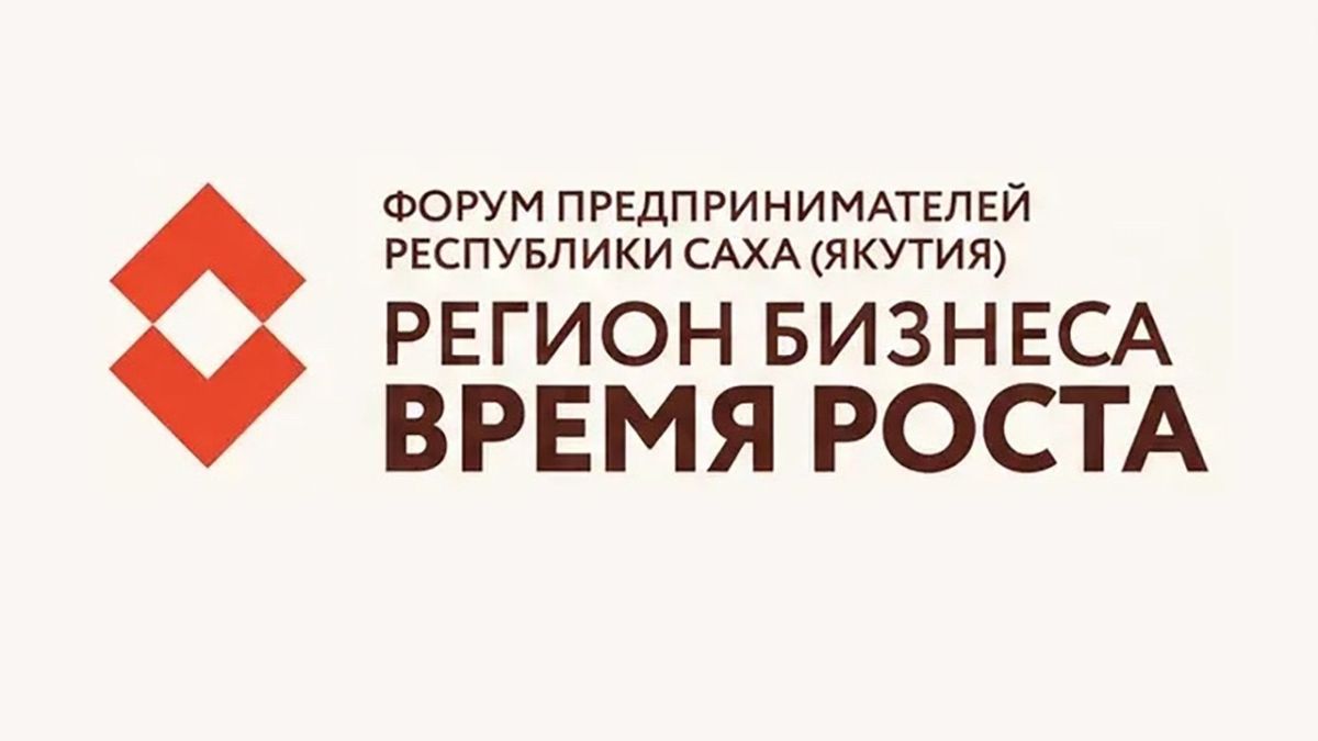 24–25 сентября в Якутске на базе креативного кластера "Квартал Труда" состоится Форум предпринимательства "Регион бизнеса