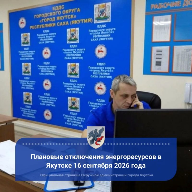 Плановые отключения энергоресурсов в Якутске 16 сентября 2026 года ЦРЭС