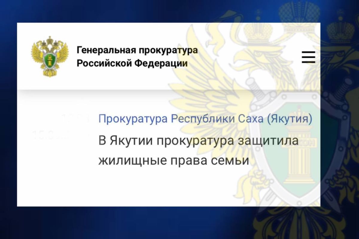 По заявлению жительницы г. Якутска, обратившейся на личный прием к прокурору республики Сергею Дябкину установлено, что женщина с семьей проживает по договору социального найма в неблагоустроенном доме, 1940 г.п., который...
