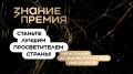 Продолжается прием заявок на шестой сезон Знание.Премия