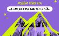 Федеральное государственное автономное учреждение «Ресурсный Молодёжный Центр» приглашает представителей сообщества Росмолодёжь.Гранты на Всероссийский форум «Пик Возможностей» — площадку для личностного и профессионального...