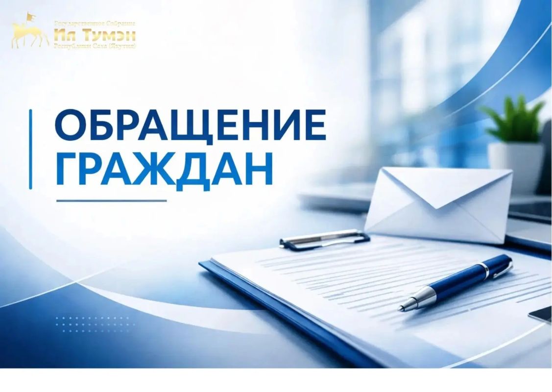 В парламенте Якутии начинаются личные приемы граждан