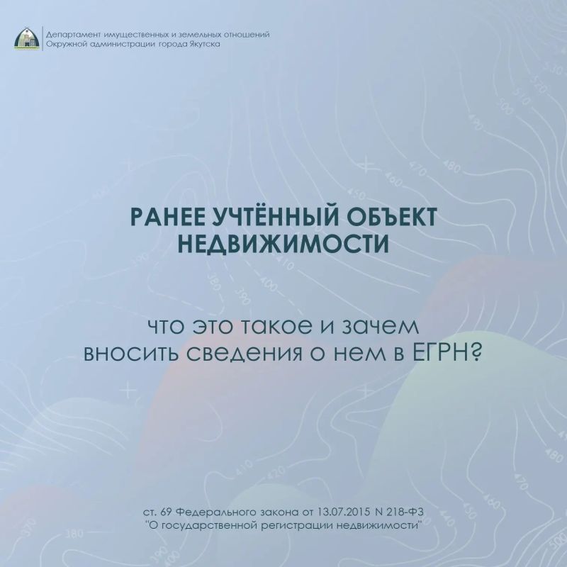 Что такое ранее учтенный объект недвижимости и зачем вносить сведения о нем в ЕГРН?