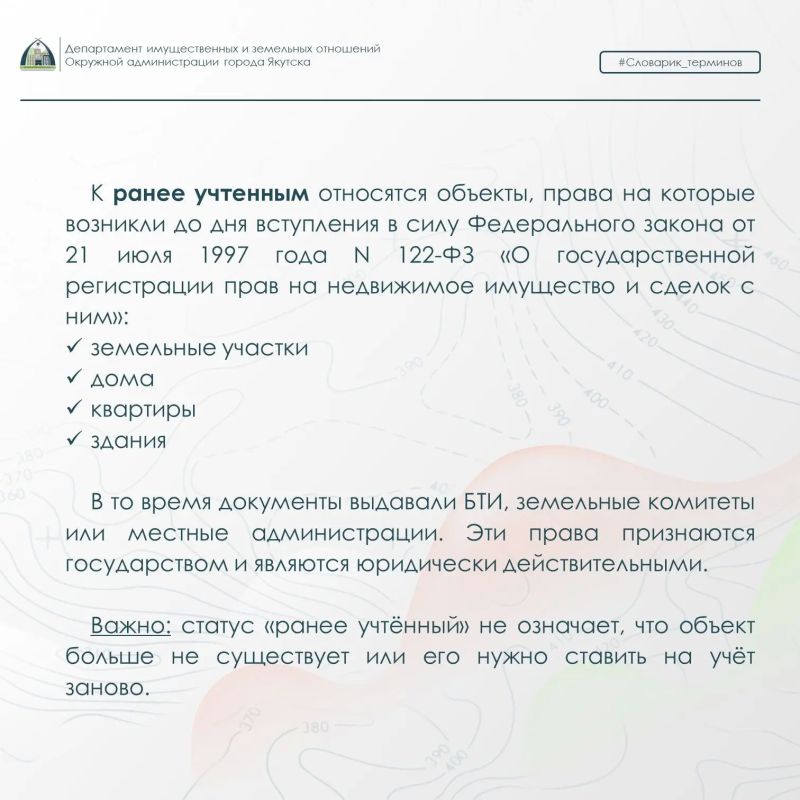 Что такое ранее учтенный объект недвижимости и зачем вносить сведения о нем в ЕГРН? Что такое ранее учтенный объект недвижимости и зачем вносить сведения о нем в ЕГРН?