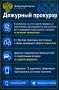 Дежурный прокурор. Прокуратура в МАХ