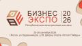 Центр "Мой бизнес" при Министерстве предпринимательства, торговли и туризма Республики Саха (Якутия) приглашает жителей и гостей республики на традиционную межотраслевую универсальную выставку "Бизнес-Экспо 2026"