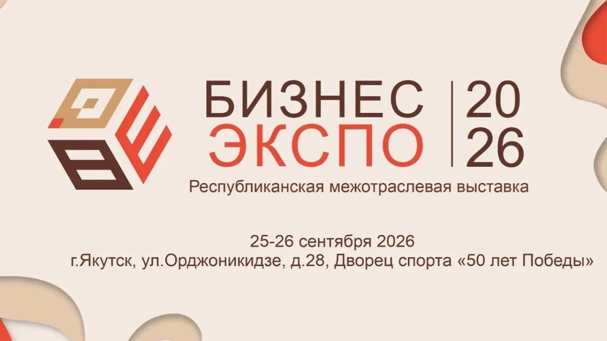 Центр "Мой бизнес" при Министерстве предпринимательства, торговли и туризма Республики Саха (Якутия) приглашает жителей и гостей республики на традиционную межотраслевую универсальную выставку "Бизнес-Экспо 2026"
