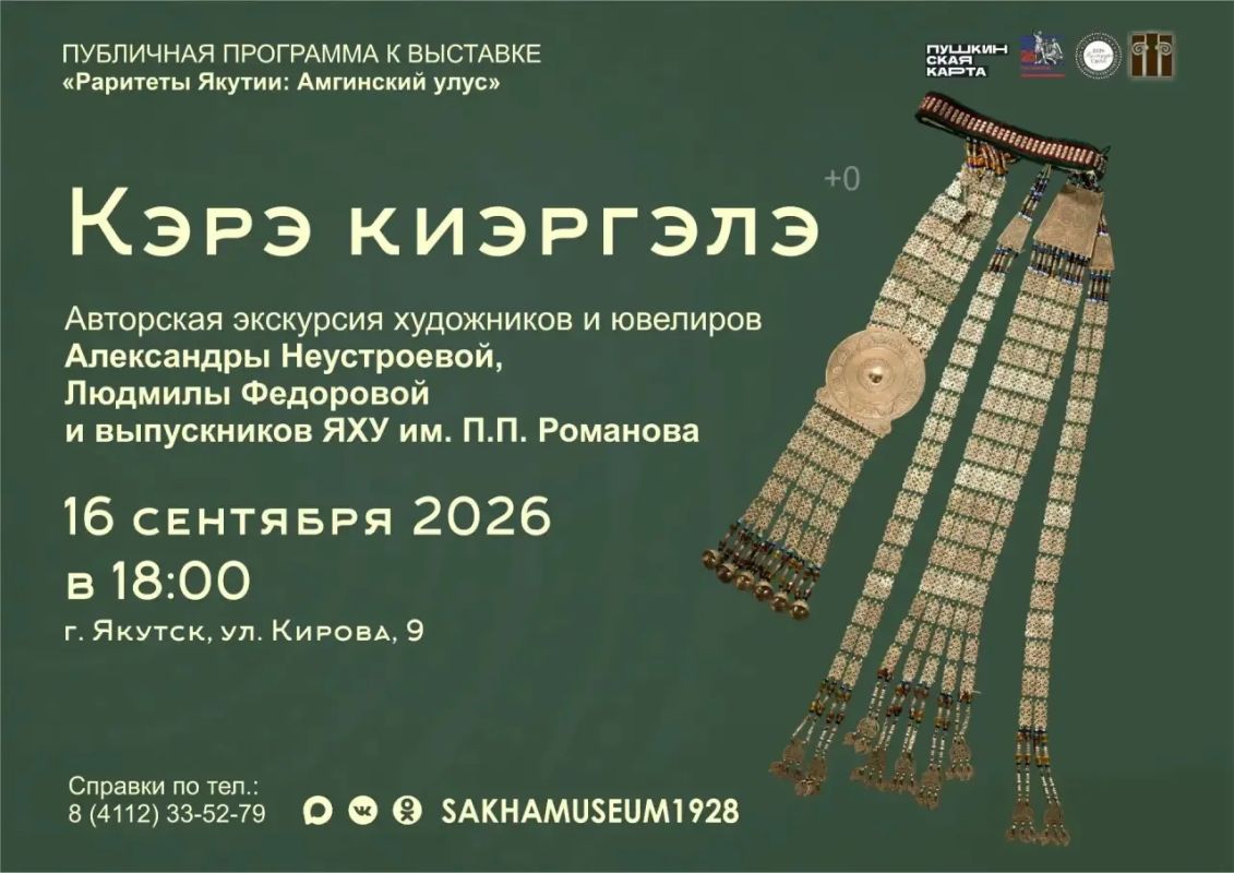 16 сентября 2026 года в НХМ РС (Я) прошла авторская экскурсия «Кэрэ киэргэлэ» художников и ювелиров Александры Неустроевой, Людмилы Федоровой, а также выпускников ЯХУ им. П. П. Романова 2021 года Айаала Никитина и Николая... 16 сентября 2026 года в НХМ РС (Я) прошла авторская экскурсия «Кэрэ киэргэлэ» художников и ювелиров Александры Неустроевой, Людмилы Федоровой, а также выпускников ЯХУ им. П. П. Романова 2021 года Айаала Никитина и Николая...