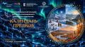 Дети и молодежь из арктических и северных районов приглашаются к участию во II Республиканском конкурсе детского и молодежного цифрового творчества "Календарь предков"