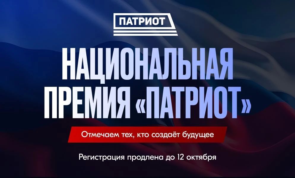 Продлен прием заявок на участие в национальной премии "Патриот"