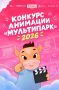 Открыт прием работ на II республиканский конкурс анимации «Мультипарк»