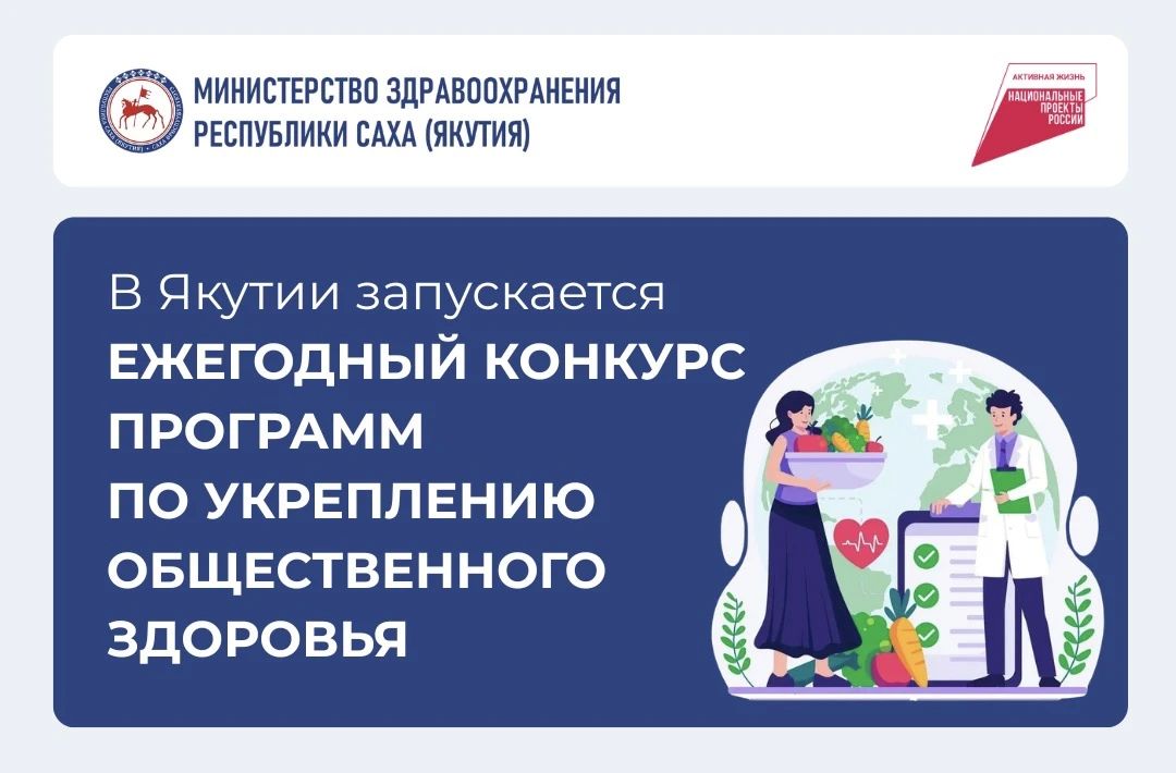 В Якутии запускается ежегодный конкурс программ по укреплению общественного здоровья