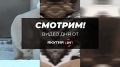 «Смотрим!»: Видео дня от «Якутия 24»