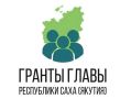 Приём заявок на гранты Главы Якутии завершается — успейте подать проект!