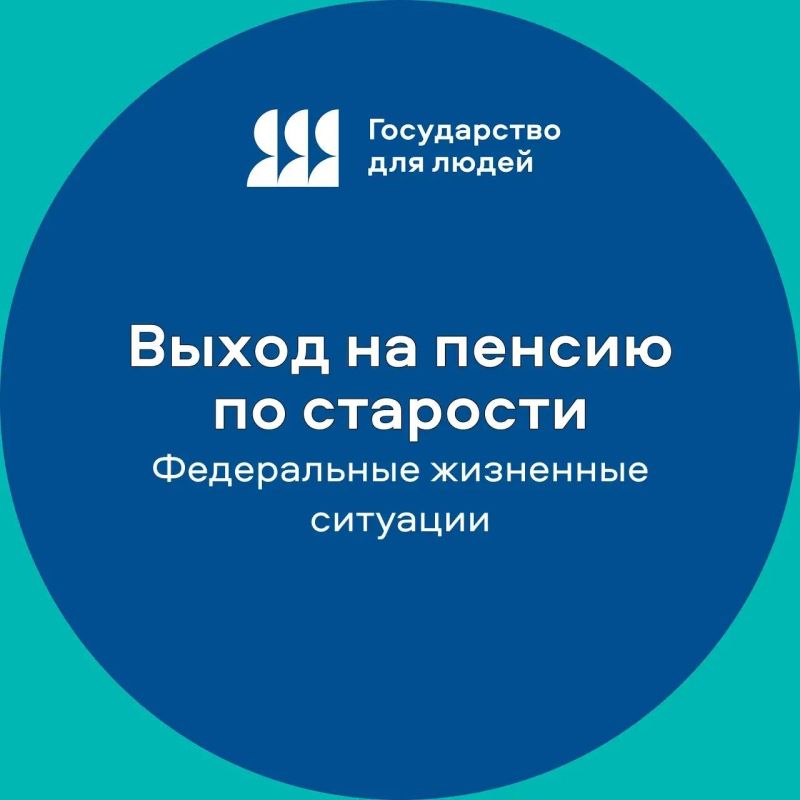 Всё о пенсии по старости — в одном месте: удобная страница на Госуслугах!