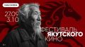 Фестиваль якутского кино пройдeт в девяти городах России