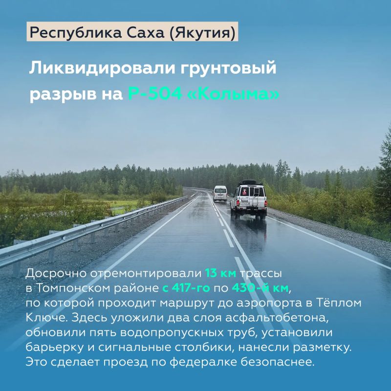 Ликвидировали грунтовку на «Колыме» в Якутии, расширили участок трассы А-401 в сторону аэропорта Елизово на Камчатке и многое другое Ликвидировали грунтовку на «Колыме» в Якутии, расширили участок трассы А-401 в сторону аэропорта Елизово на Камчатке и многое другое