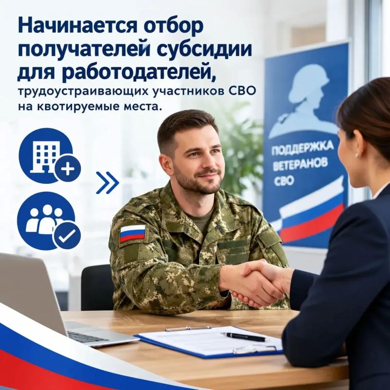 Начинается отбор получателей субсидии для работодателей, трудоустраивающих участников СВО на квотируемые места