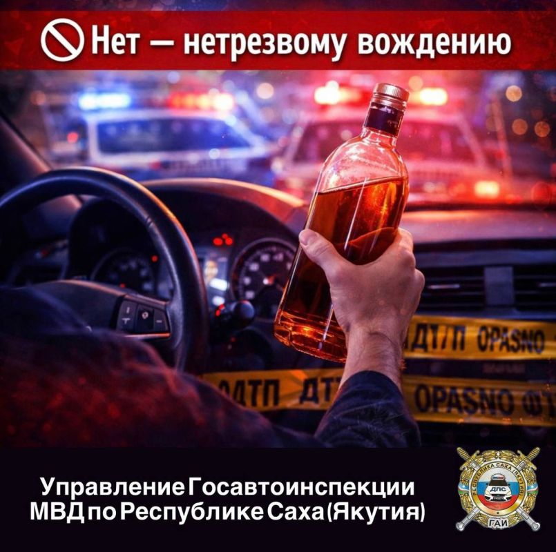 Уважаемые водители!. Госавтоинспекция призывает водителей не рисковать своей жизнью и жизнью других и не садиться за руль в состоянии опьянения! Управление транспортным средством в состоянии алкогольного или наркотического...
