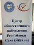 Центру общественного наблюдения РС(Я) известно о публикации, касающейся ситуации на участке №756 в городе Якутске