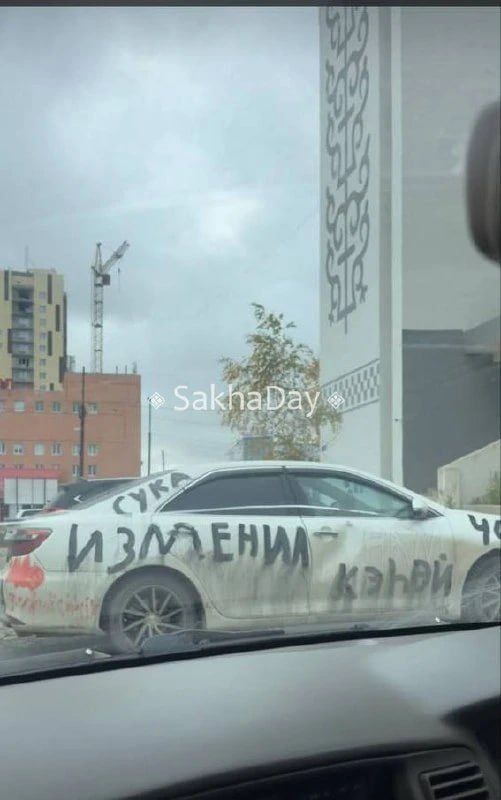 «Изменил сука!»: в Якутске автомобиль разрисовали краской «Изменил сука!»: в Якутске автомобиль разрисовали краской