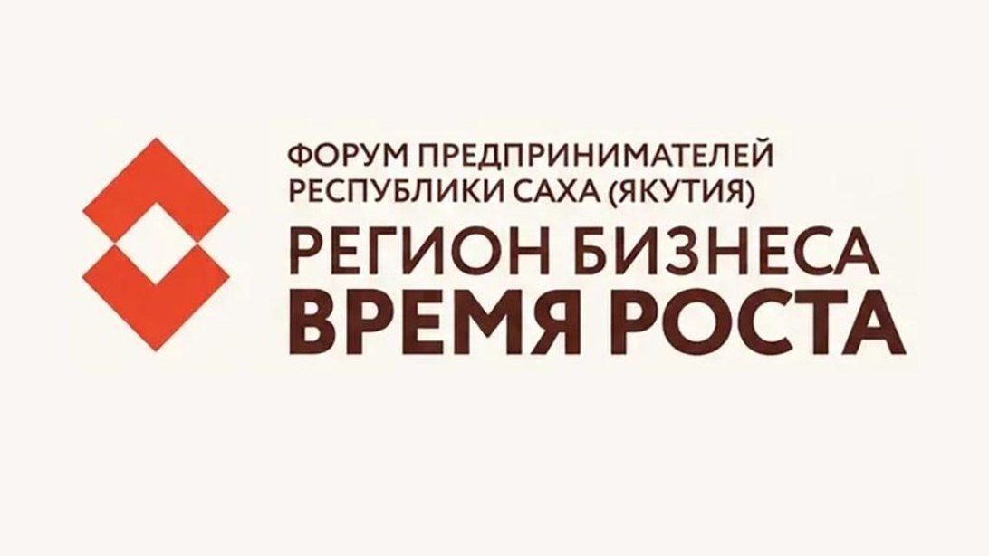 24–25 сентября в Якутске на базе креативного кластера "Квартал Труда" состоится Форум предпринимательства "Регион бизнеса