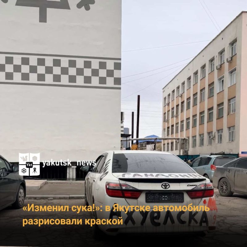 «Изменил сука!»: в Якутске автомобиль разрисовали краской