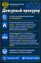 Дежурный прокурор. Прокуратура в МАХ