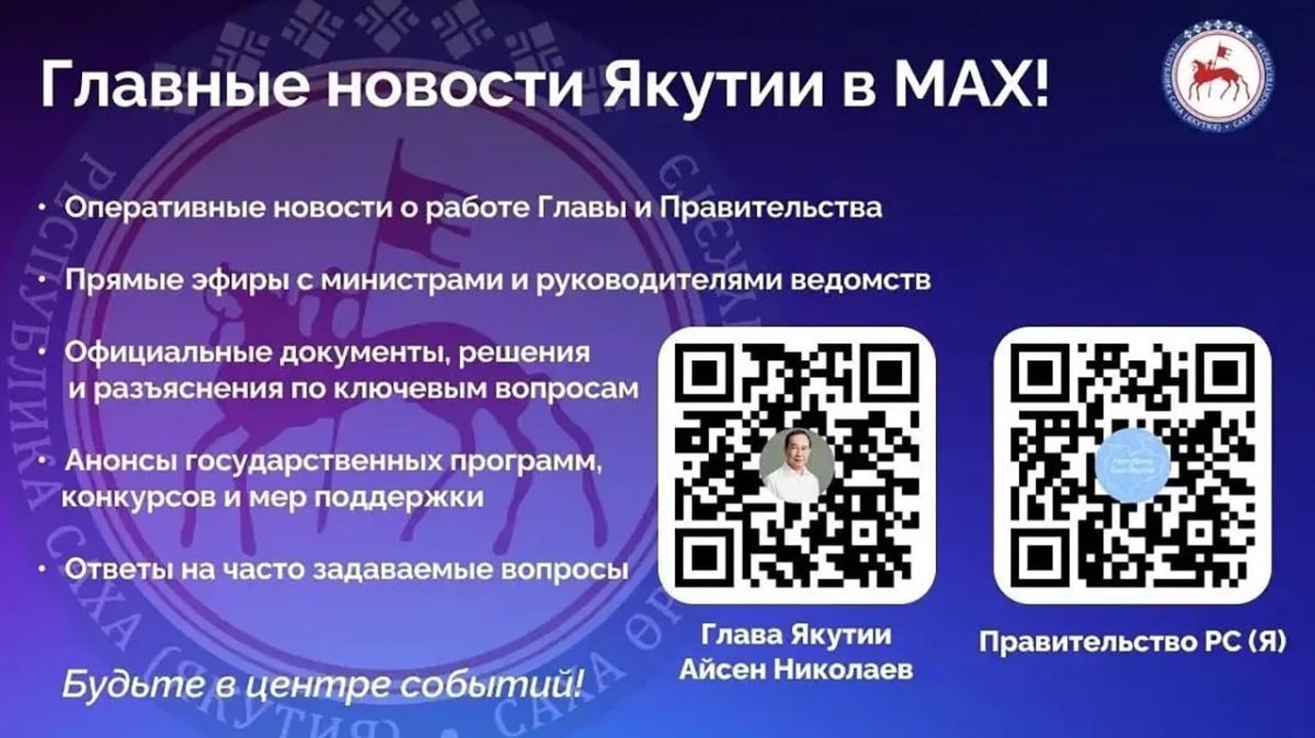 В национальном мессенджере MAX работают официальные каналы Главы и Правительства Республики Саха (Якутия)