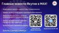 В национальном мессенджере MAX работают официальные каналы Главы и Правительства Республики Саха (Якутия)