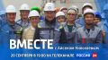 В это воскресенье, 20 сентября, на телеканале "Россия 24" в 19:00 смотрите специальный проект ГТРК "Саха" "Вместе с Айсеном Николаевым", где мы покажем детали главных событий недели в республике: как Якутия голосовала на...