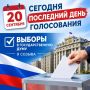 До закрытия избирательных участков — ровно 4 часа!