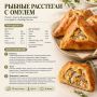 Рыбные расстегаи. Сохраняйте рецепт Анюты Колодезниковой из журнала «Далбар Хотун»