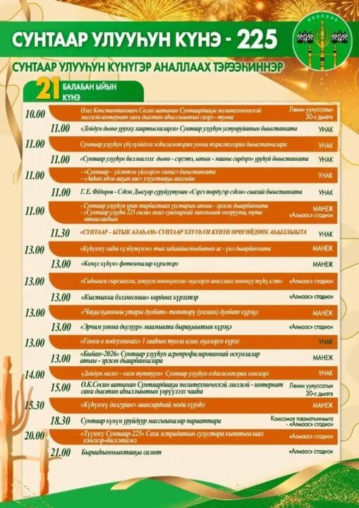 Сунтарский улус отметит 225-летие: программа праздника