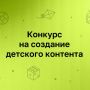 Второй конкурс детского контента