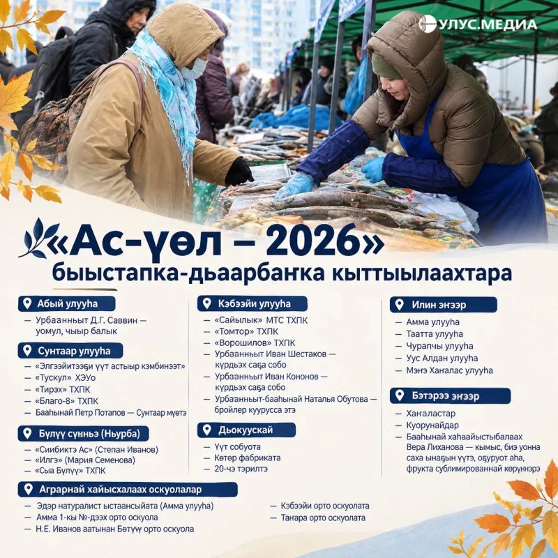 “Ас-л – 2026”: Абыйтан – то балык, Сунтаартан – Адыгей сыыра…