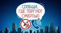 В Якутии стартовал второй этап антинаркотической акции «Сообщи, где торгуют смертью»